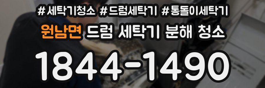 원남면 드럼 세탁기 분해 청소