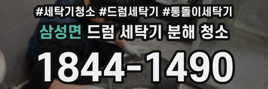 삼성면 드럼 세탁기 분해 청소
