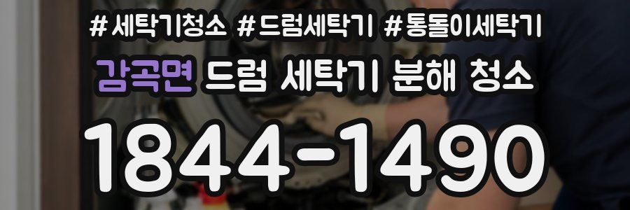 감곡면 드럼 세탁기 분해 청소