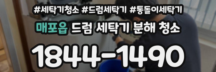 매포읍 드럼 세탁기 분해 청소