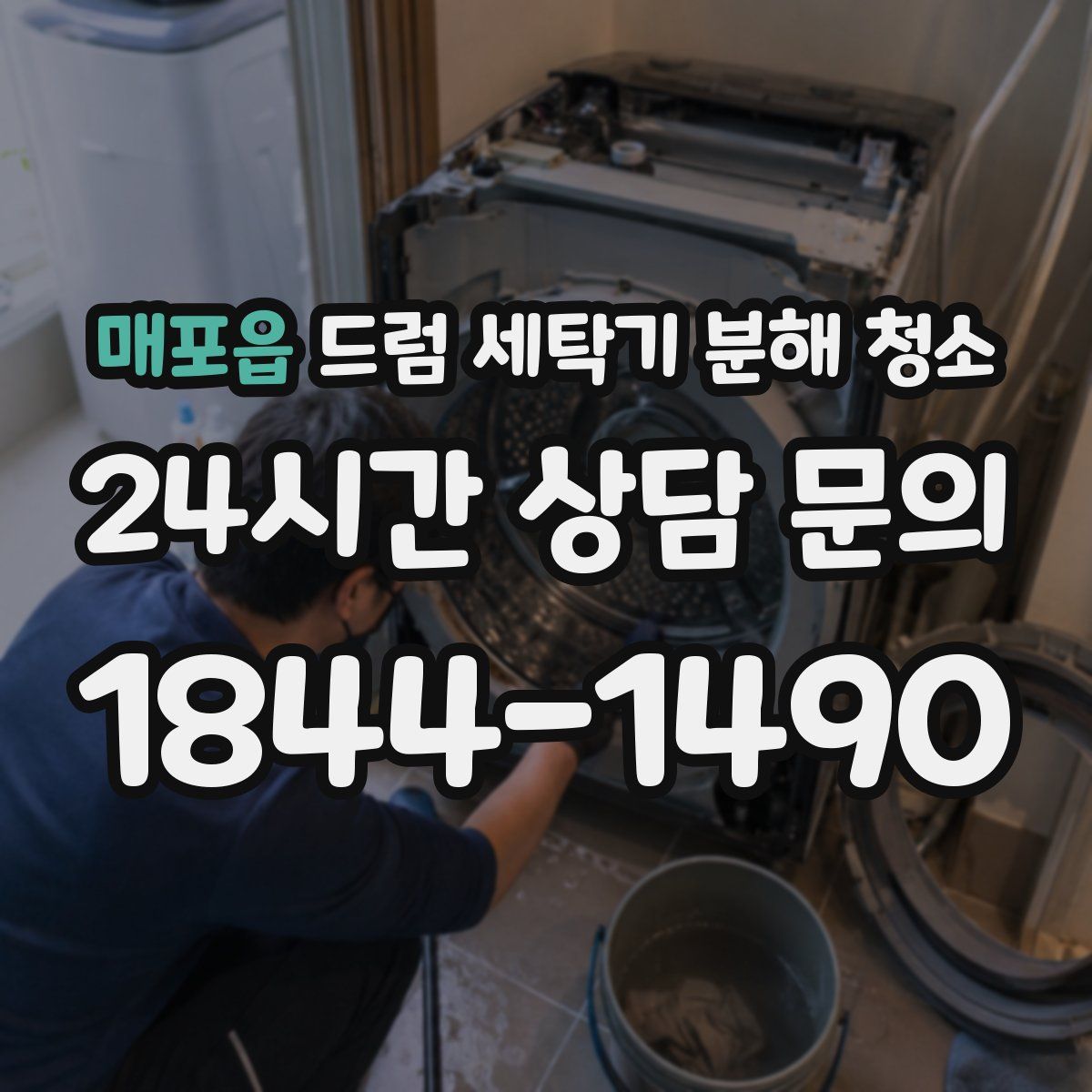 매포읍 드럼 세탁기 분해 청소