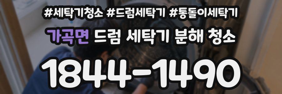 가곡면 드럼 세탁기 분해 청소