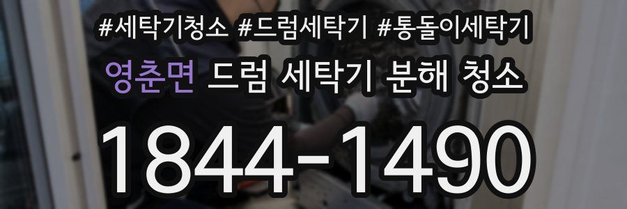 영춘면 드럼 세탁기 분해 청소