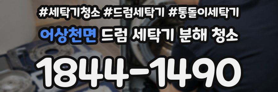 어상천면 드럼 세탁기 분해 청소