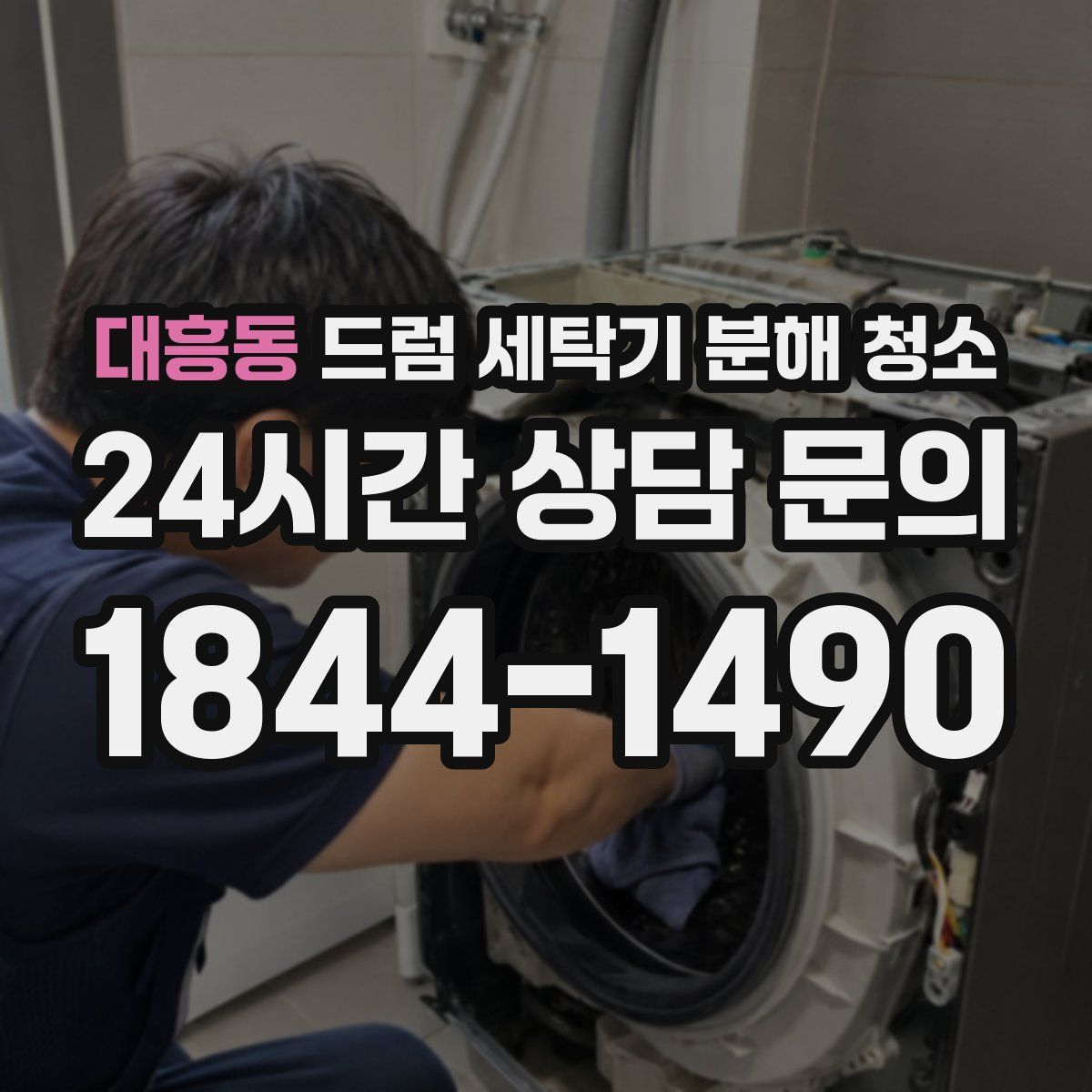 대흥동 드럼 세탁기 분해 청소