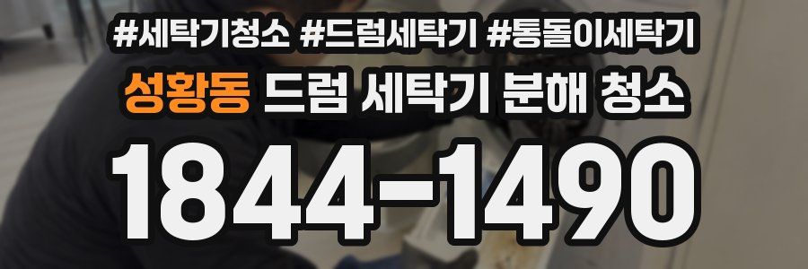 성황동 드럼 세탁기 분해 청소