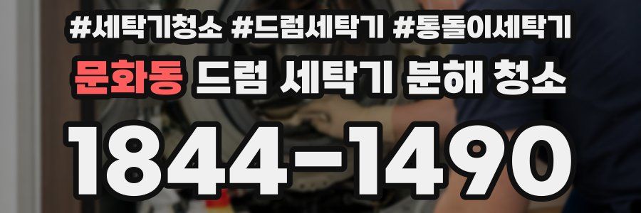 문화동 드럼 세탁기 분해 청소