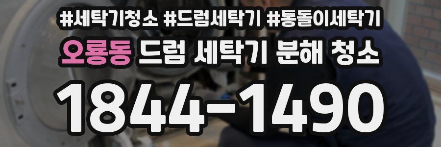 오룡동 드럼 세탁기 분해 청소