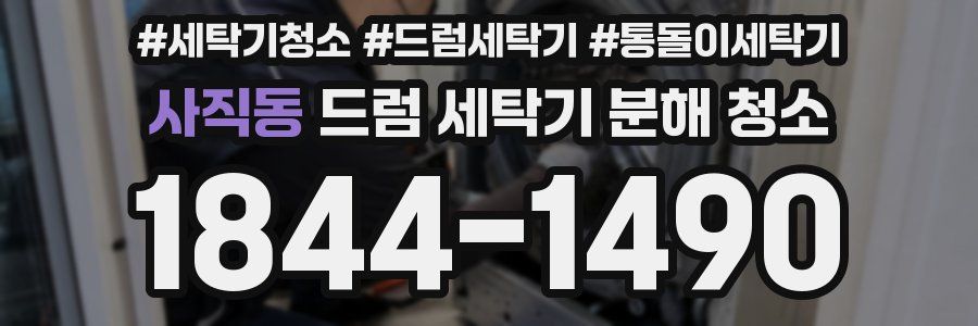 사직동 드럼 세탁기 분해 청소