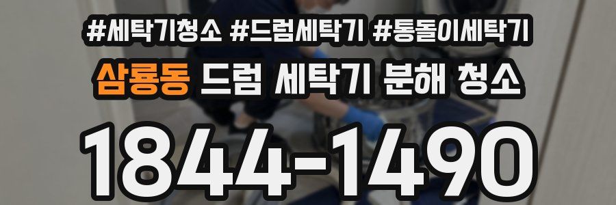 삼룡동 드럼 세탁기 분해 청소
