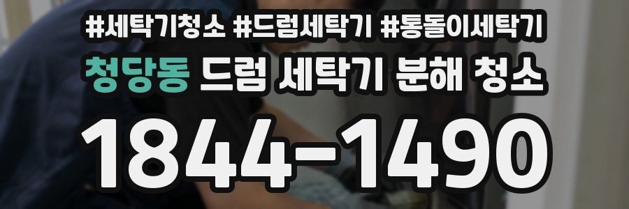 청당동 드럼 세탁기 분해 청소