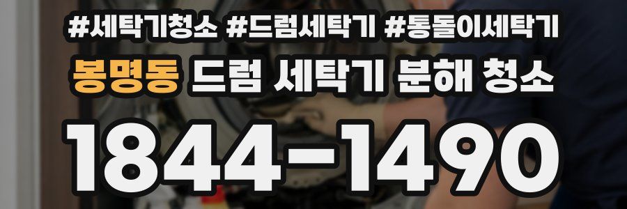 봉명동 드럼 세탁기 분해 청소