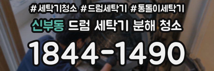 신부동 드럼 세탁기 분해 청소