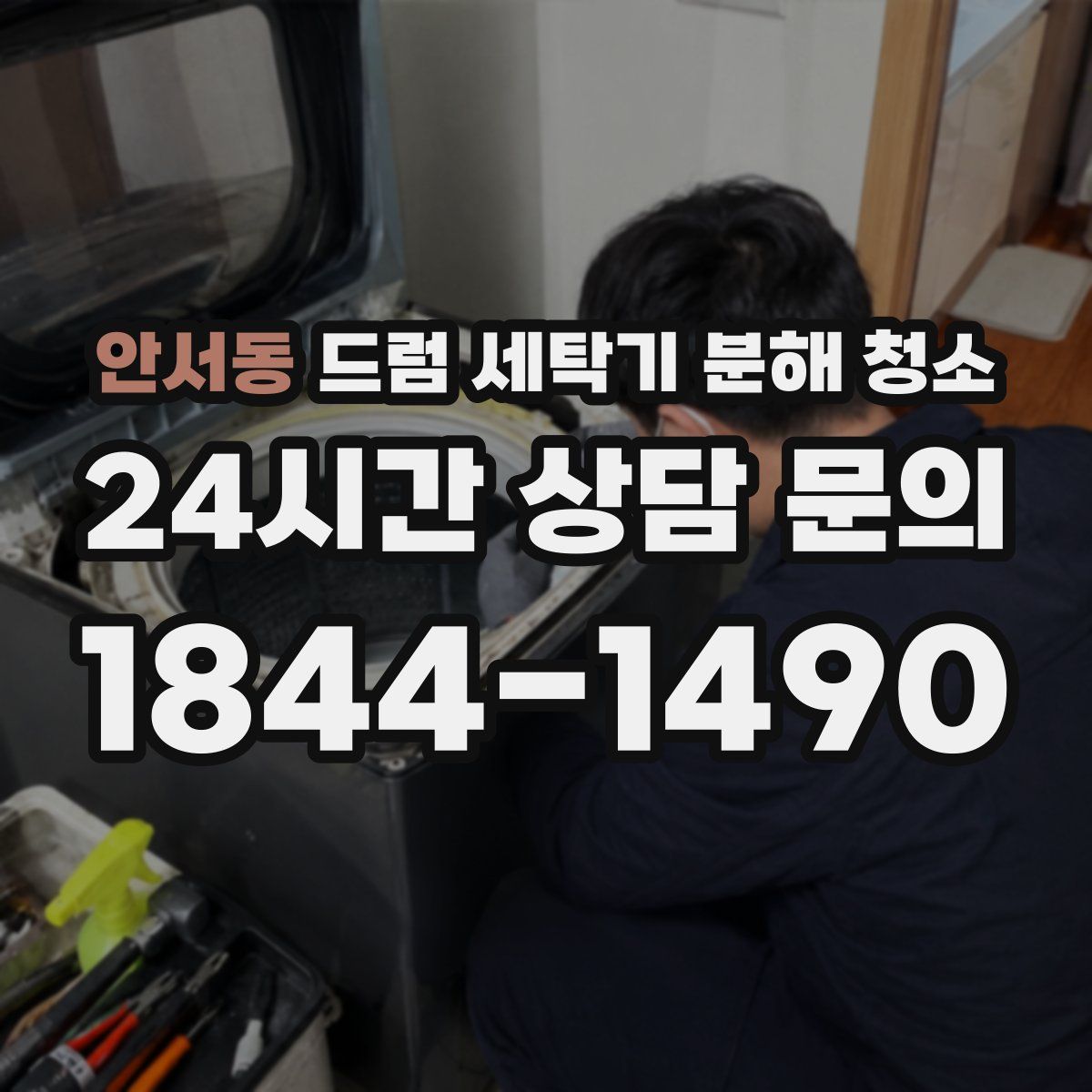 안서동 드럼 세탁기 분해 청소