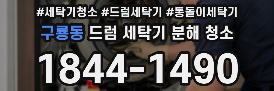 구룡동 드럼 세탁기 분해 청소