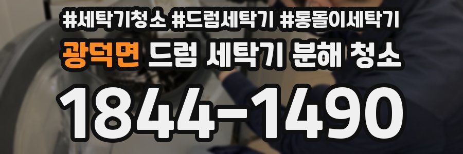 광덕면 드럼 세탁기 분해 청소