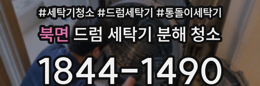 북면 드럼 세탁기 분해 청소