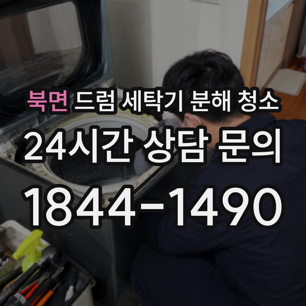 북면 드럼 세탁기 분해 청소
