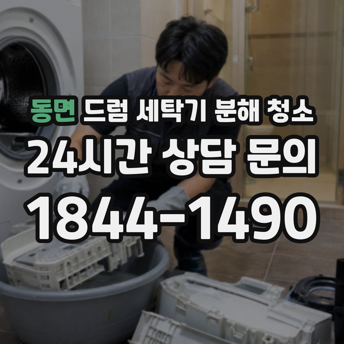 동면 드럼 세탁기 분해 청소
