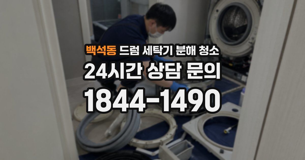 백석동 드럼 세탁기 분해 청소