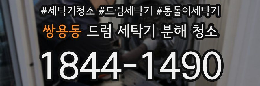 쌍용동 드럼 세탁기 분해 청소