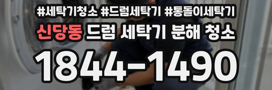 신당동 드럼 세탁기 분해 청소