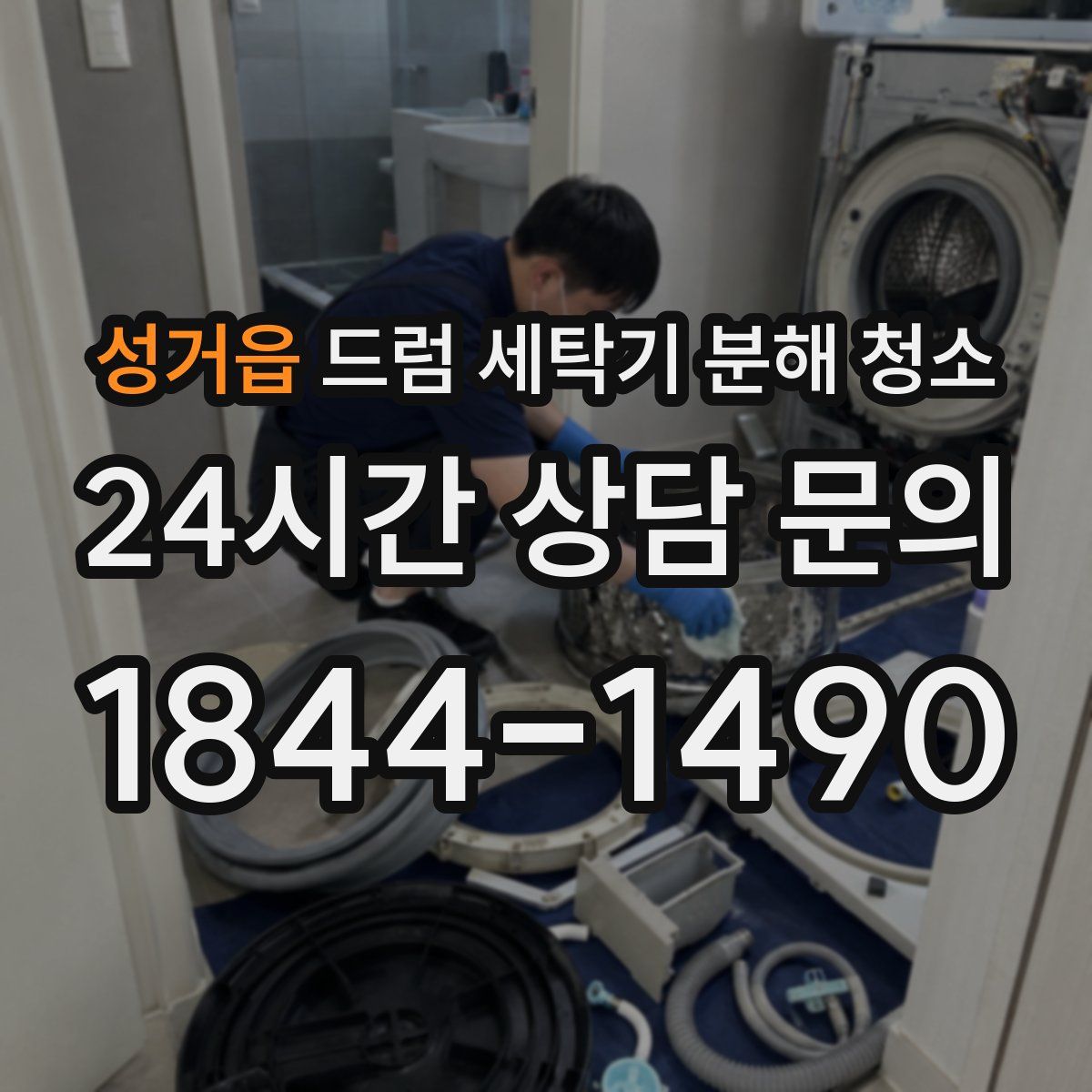 성거읍 드럼 세탁기 분해 청소