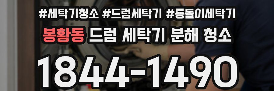 봉황동 드럼 세탁기 분해 청소