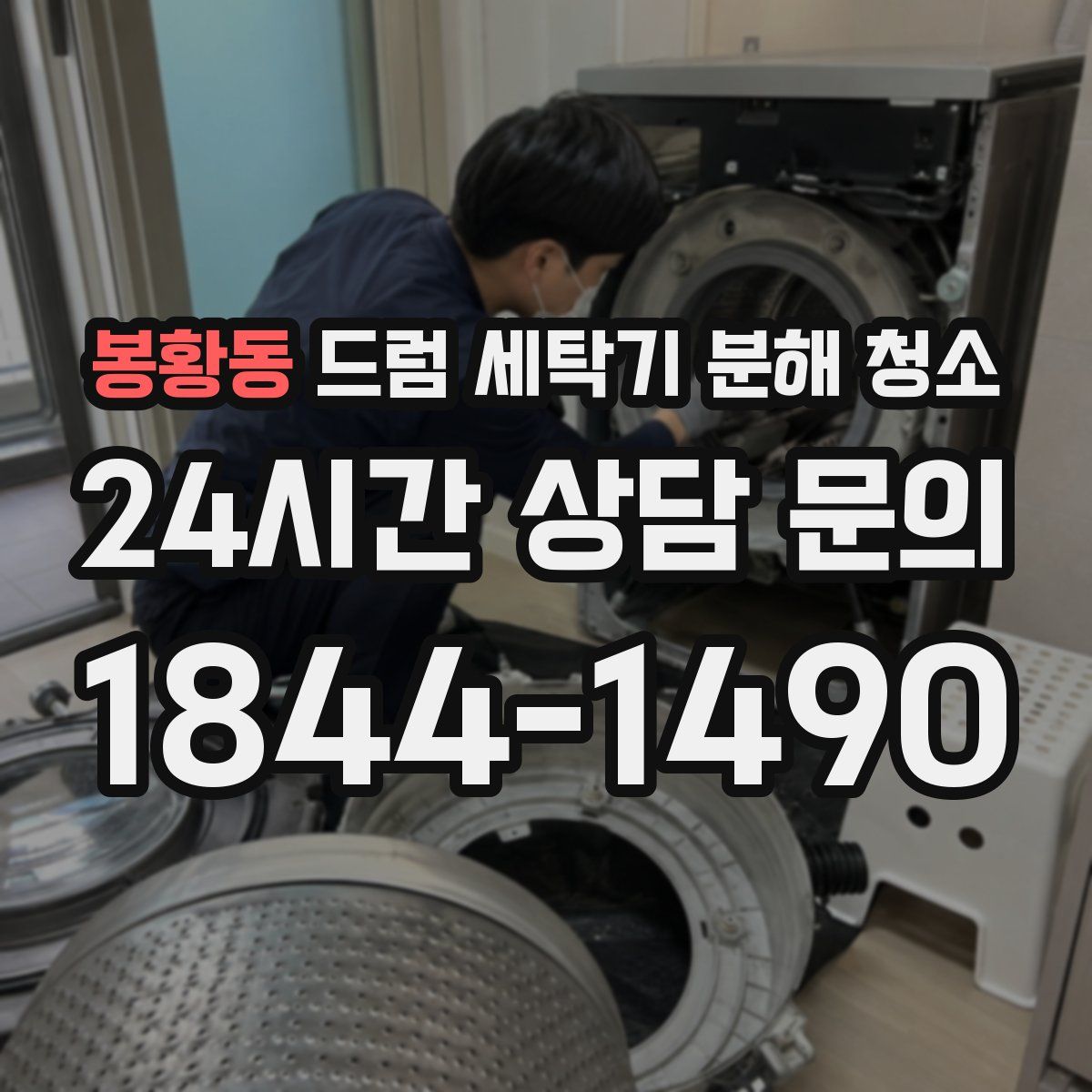 봉황동 드럼 세탁기 분해 청소