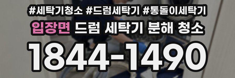 입장면 드럼 세탁기 분해 청소