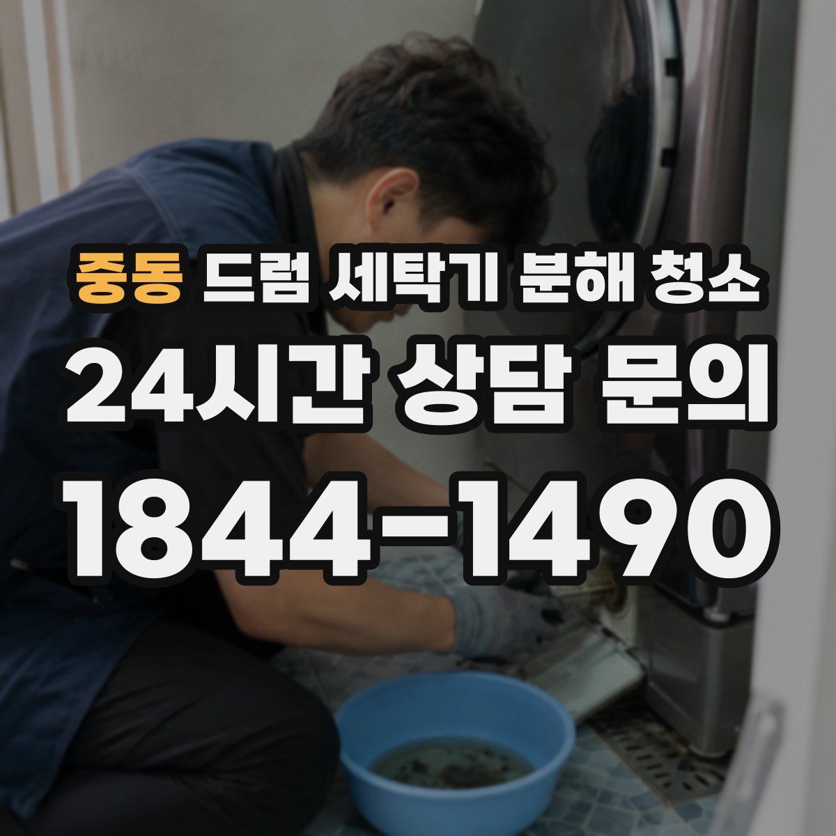 중동 드럼 세탁기 분해 청소
