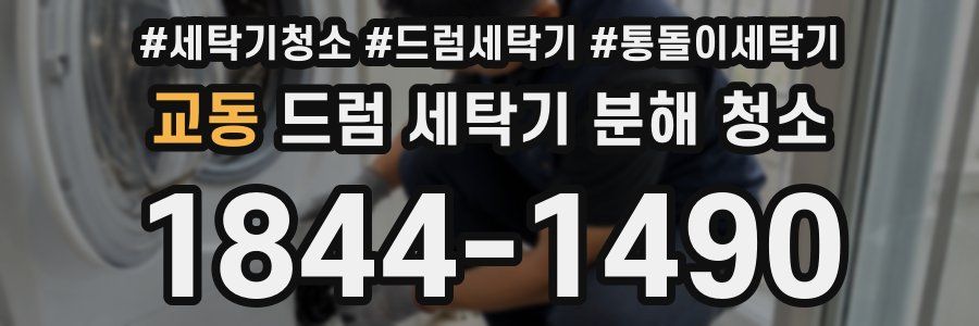 교동 드럼 세탁기 분해 청소