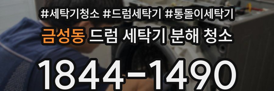 금성동 드럼 세탁기 분해 청소
