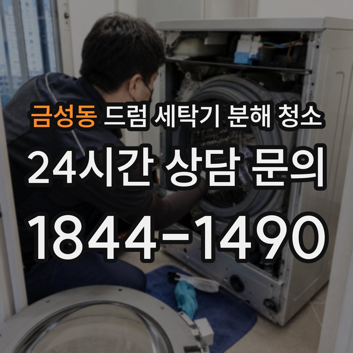 금성동 드럼 세탁기 분해 청소