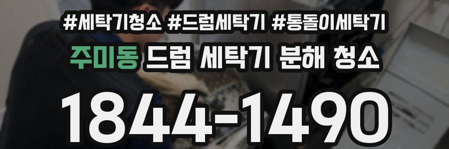 주미동 드럼 세탁기 분해 청소
