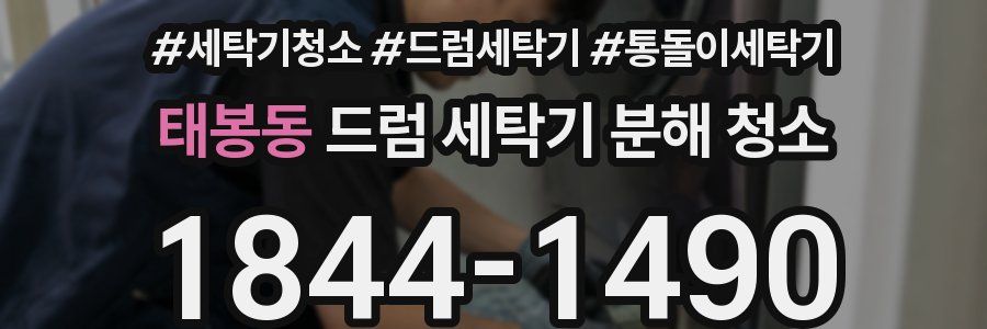 태봉동 드럼 세탁기 분해 청소