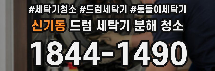 신기동 드럼 세탁기 분해 청소