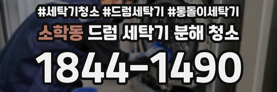 소학동 드럼 세탁기 분해 청소