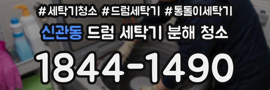 신관동 드럼 세탁기 분해 청소