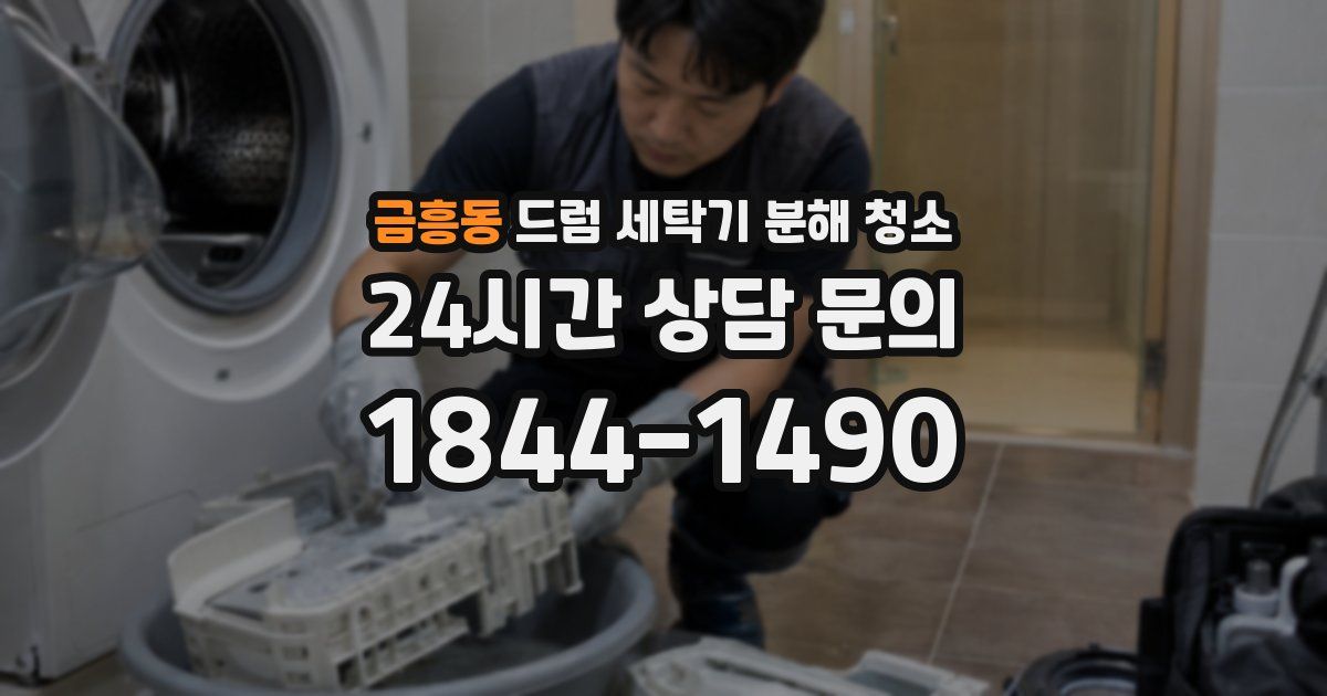 금흥동 드럼 세탁기 분해 청소