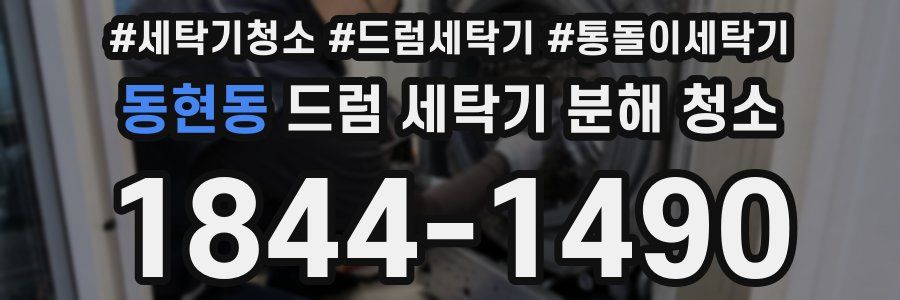 동현동 드럼 세탁기 분해 청소