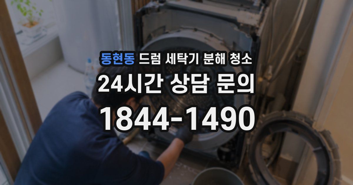 동현동 드럼 세탁기 분해 청소