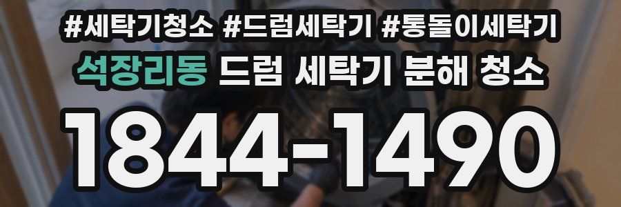 석장리동 드럼 세탁기 분해 청소