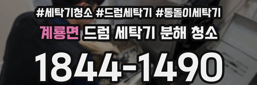 계룡면 드럼 세탁기 분해 청소