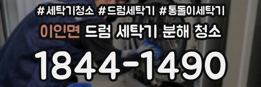 이인면 드럼 세탁기 분해 청소