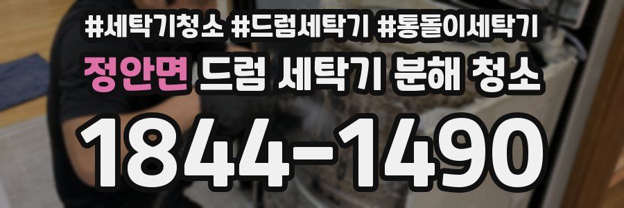 정안면 드럼 세탁기 분해 청소
