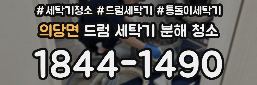 의당면 드럼 세탁기 분해 청소