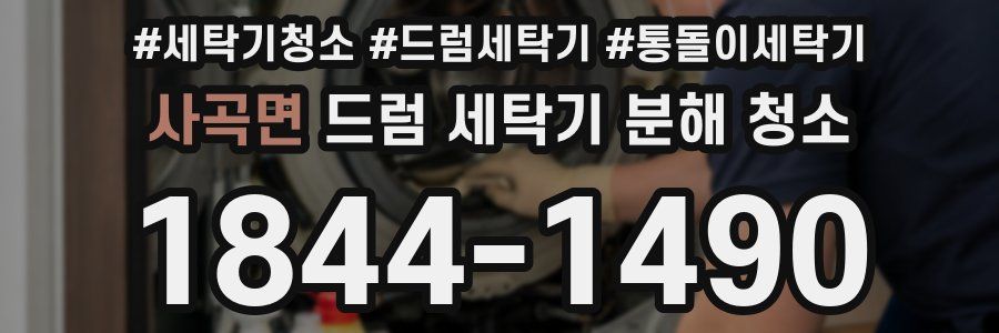 사곡면 드럼 세탁기 분해 청소