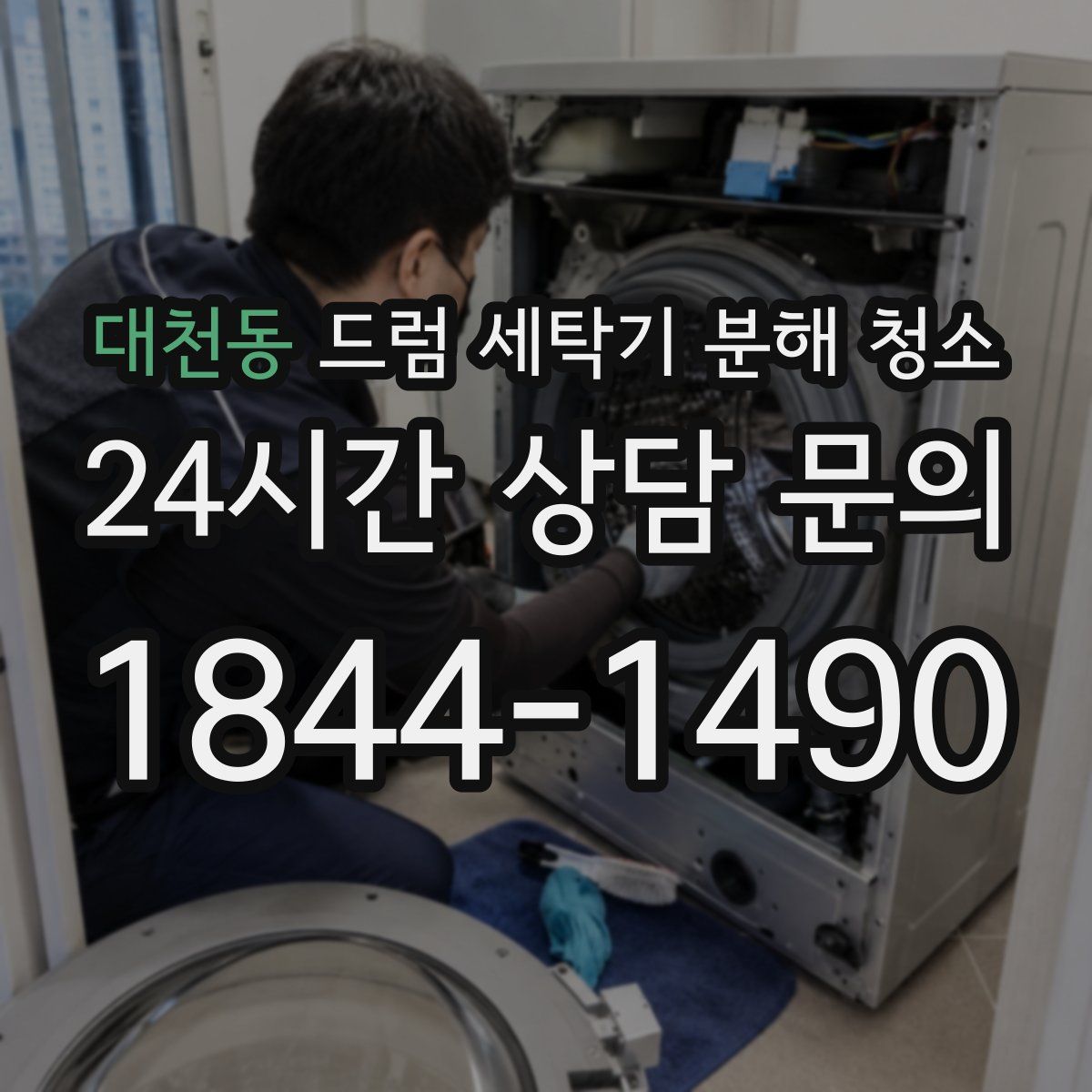 대천동 드럼 세탁기 분해 청소