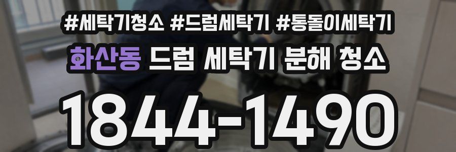 화산동 드럼 세탁기 분해 청소